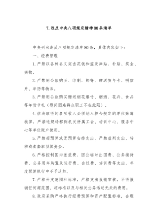7.违反中央八项规定精神80条清单