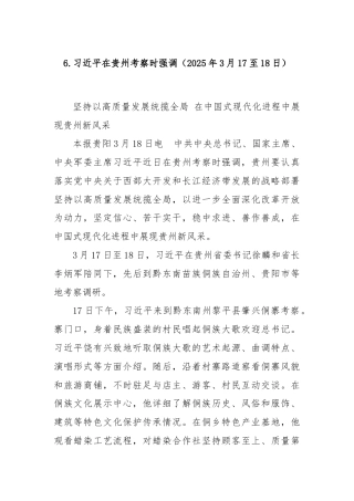 6.习近平在贵州考察时强调（2025年3月17至18日）
