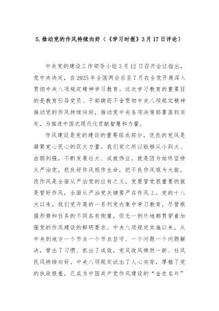 5.推动党的作风持续向好（《学习时报》3月17日评论）