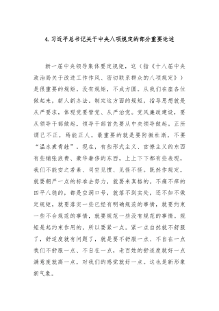4.习近平总书记关于中央八项规定的部分重要论述