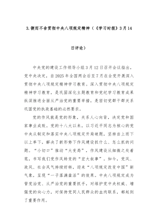3.锲而不舍贯彻中央八项规定精神（《学习时报》3月14日评论）