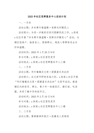 2025年社区党群服务中心活动计划