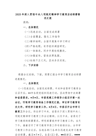 2025年深入贯彻中央八项规定精神学习教育启动部署情况汇报