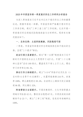 2025年市委宣传部一季度意识形态工作研判分析报告