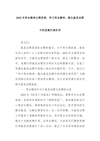 2025年两会精神主题党课：学习两会精神，强化基层治理中的党建引领作用