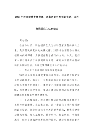 2025年两会精神专题党课：聚焦两会科技创新论述，为科技强国注入红色动力