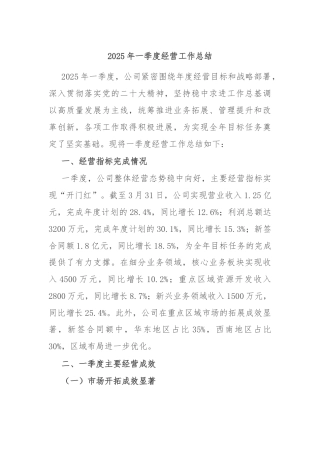 2025年一季度经营工作总结