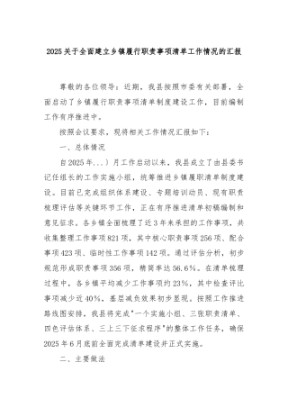2025关于全面建立乡镇履行职责事项清单工作情况的汇报
