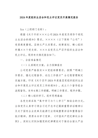 2024年度组织生活会和民主评议党员开展情况报告