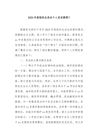 2024年度组织生活会个人发言提纲7