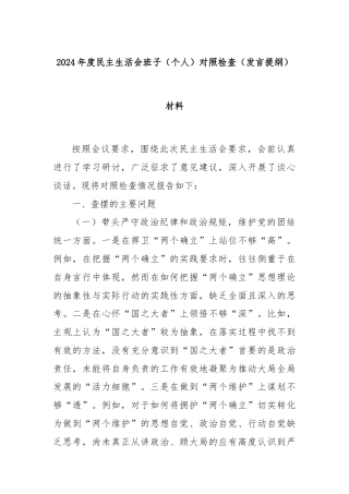 2024年度民主生活会班子（个人）对照检查（发言提纲）材料