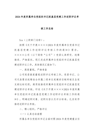 2024年度所属单位党组织书记抓基层党建工作述职评议考核工作总结