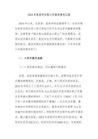 2024年度县河长制工作落实情况汇报