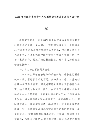 2024 年度组织生活会个人对照检查材料发言提纲（四个带头）