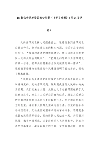 10.抓住作风建设的核心问题（《学习时报》3月24日评论）