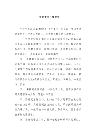 1.中共中央八项规定