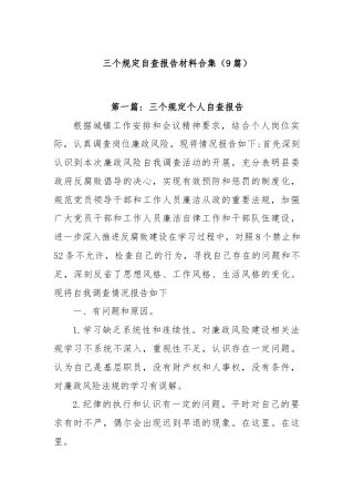 (9篇)三个规定自查报告材料合集