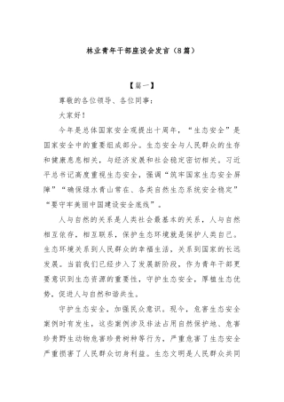 (8篇)林业青年干部座谈会发言