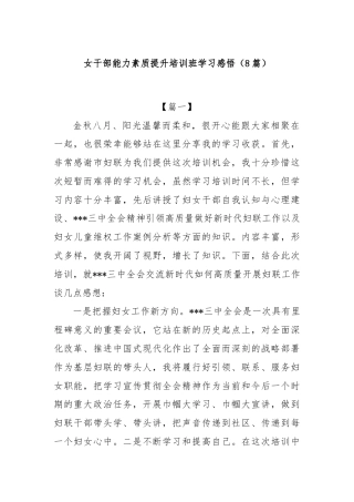 (8篇)女干部能力素质提升培训班学习感悟
