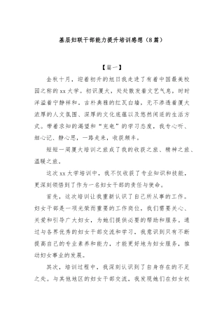 (8篇)基层妇联干部能力提升培训感想
