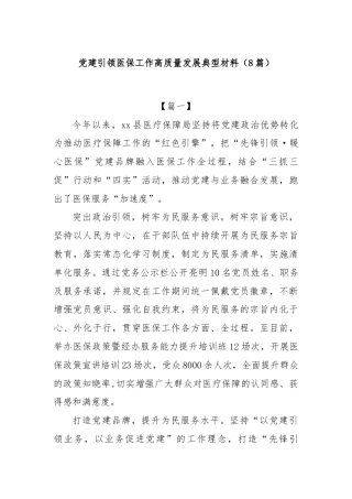 (8篇)党建引领医保工作高质量发展典型材料