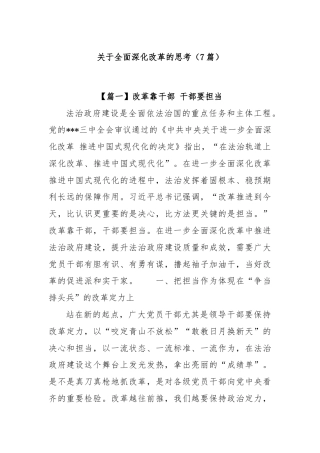 (7篇)关于全面深化改革的思考