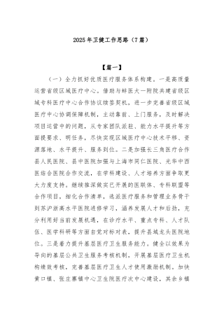 (7篇)2025年卫健工作思路