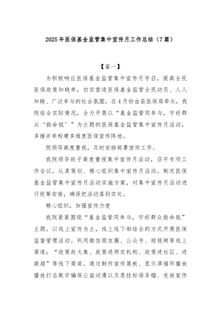 (7篇)2025年医保基金监管集中宣传月工作总结