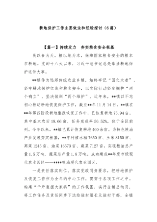 (6篇)耕地保护工作主要做法和经验探讨