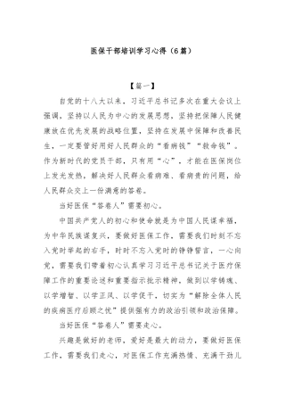(6篇)医保干部培训学习心得