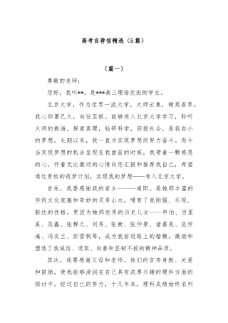 (5篇)高考自荐信精选