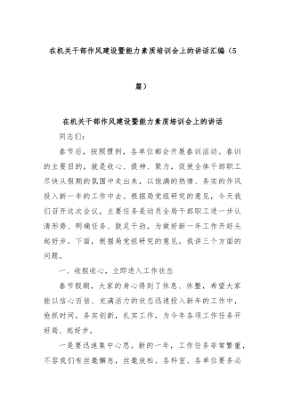 (5篇)在机关干部作风建设暨能力素质培训会上的讲话汇编