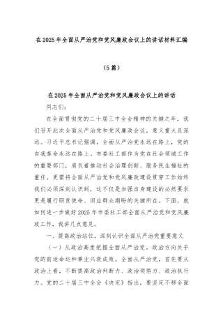 (5篇)在2025年全面从严治党和党风廉政会议上的讲话材料汇编