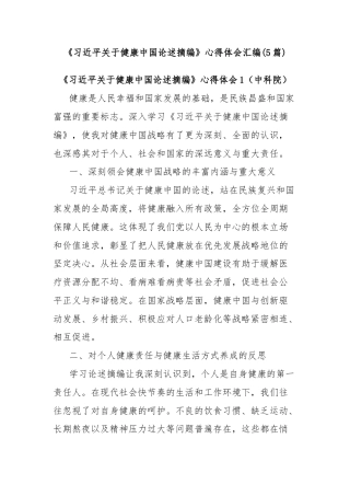 (5篇)《习近平关于健康中国论述摘编》心得体会汇编