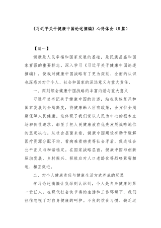 (5篇)《习近平关于健康中国论述摘编》心得体会