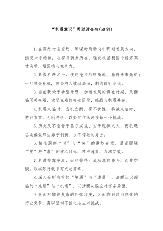 (50例)“机遇意识”类过渡金句