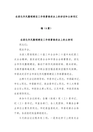 (4篇)在深化作风整顿建设工作部署推进会上的讲话和主持词汇编