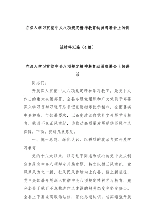(4篇)在深入学习贯彻中央八项规定精神教育动员部署会上的讲话材料汇编
