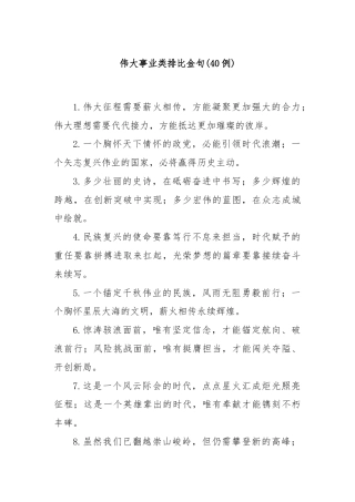 (40例)伟大事业类排比金句