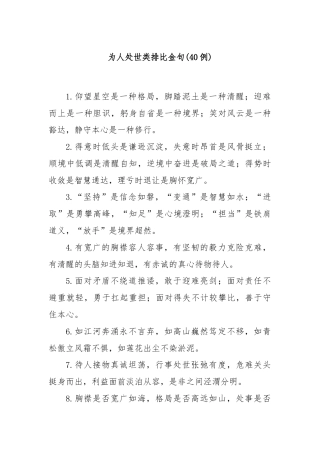 (40例)为人处世类排比金句