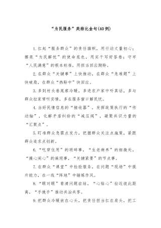 (40例)“为民服务”类排比金句