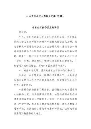 (3篇)社会工作会议主题讲话汇编