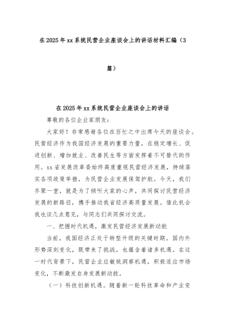 (3篇)在2025年xx系统民营企业座谈会上的讲话材料汇编
