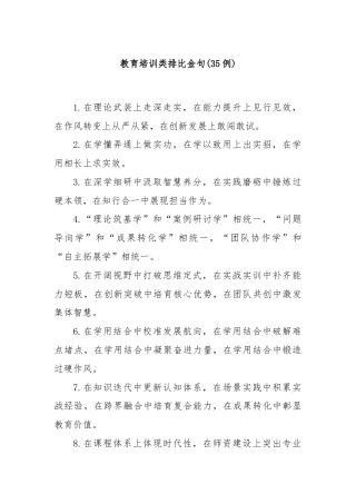 (35例)教育培训类排比金句