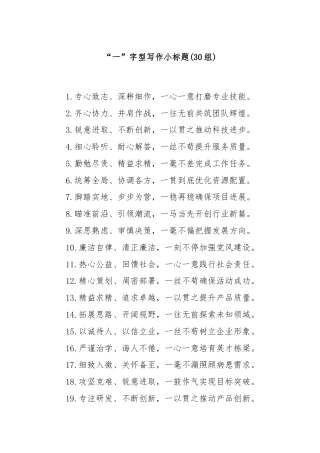 (30组)“一”字型写作小标题