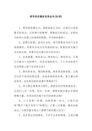 (30例)领导讲话稿结束语金句