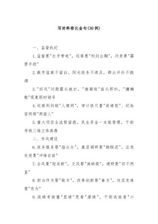 (30例)写材料排比金句