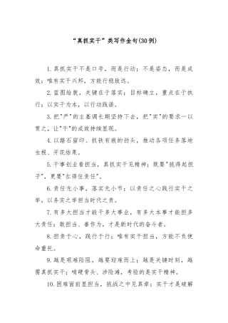 (30例)“真抓实干”类写作金句