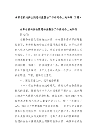 (2篇)在养老机构安全隐患排查整治工作推进会上的讲话