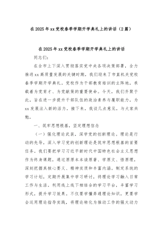 (2篇)在2025年xx党校春季学期开学典礼上的讲话